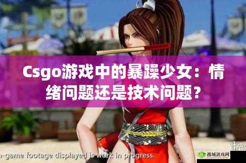 暴躁少女 csgo 最新更新:新枪、新地图、新角色