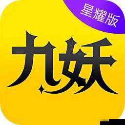 九妖9.1 免费版下载:最新资源分享