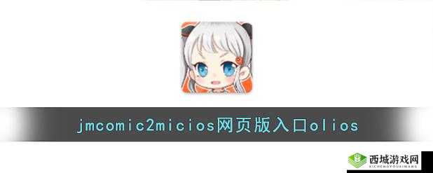 JMCOMICRONMIC2023:全新版本来袭