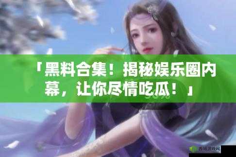 17c.com 黑料吃瓜:惊人内幕大曝光