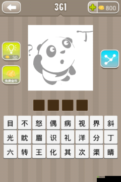解谜成语:熊猫问号丁字的答案与思考