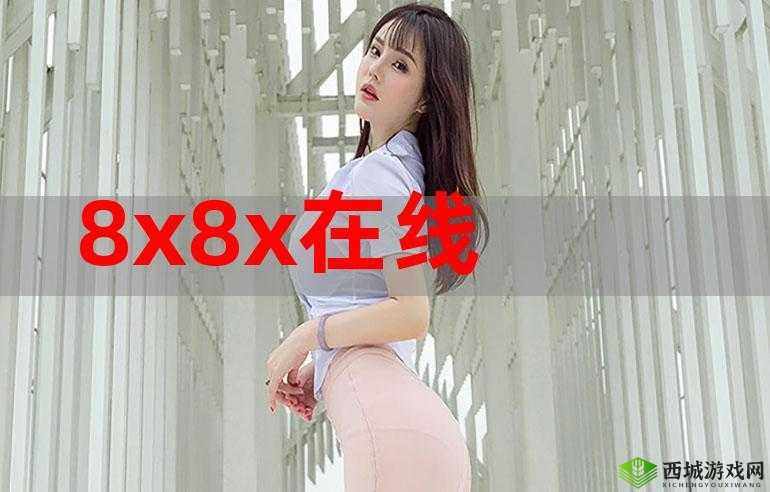8X8X8X8X8X 浠绘剰妲 2023：全新的探索与发现