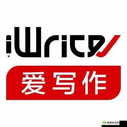 iwrite 写作系统登录：开启创作之旅