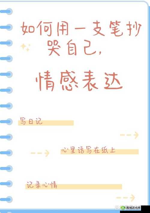 如何一支笔抄哭自己：探索情感表达的新方式