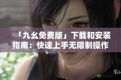 九幺 9.1 无风险免费版安装,免费畅享