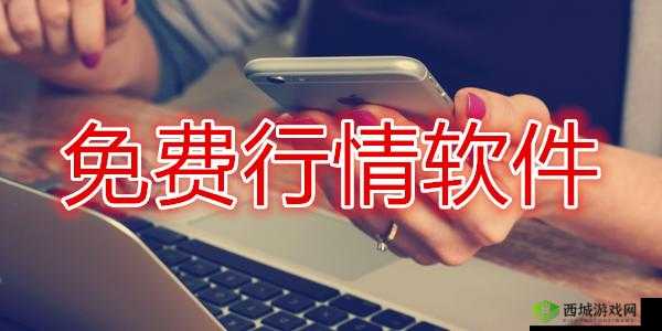 免费行情软件下载入口:畅享便捷行情获取