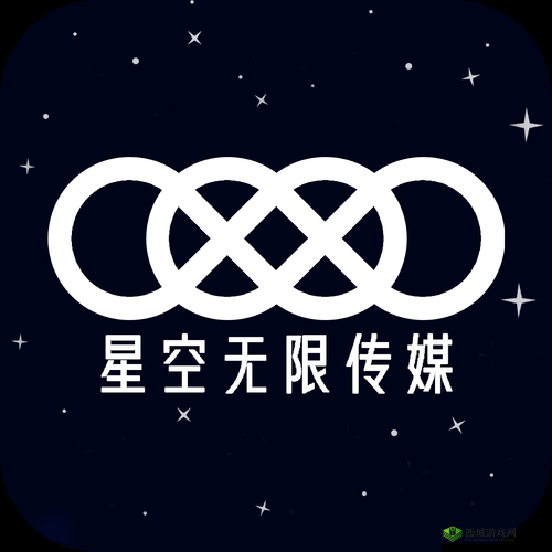 星空无限影视传媒:打造无限精彩的影视世界