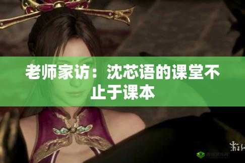 沈芯语老师家访麻花最新一期:精彩内容呈现
