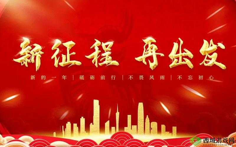 开始慢慢迎迎合:走向新征程