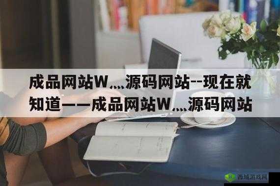 成品人网站 w灬:探索精彩世界