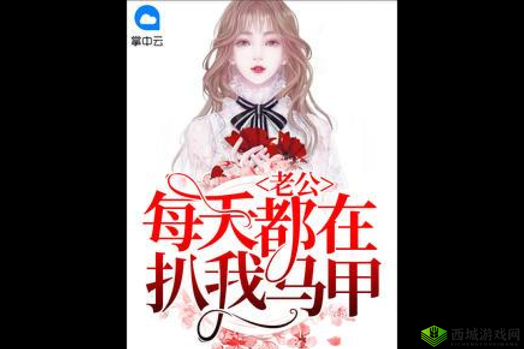 老公每天都在扒我马甲晚安柚子:扒马之旅持续进行