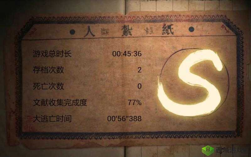 纸人第章S评价通关心得分享:高效攻略与赞美之词构筑的成功之路