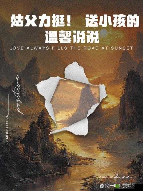 姑父缓慢有力挺送侄女:背后的温暖守护