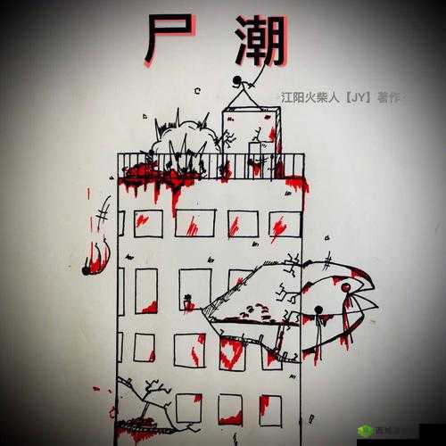 日杀尸潮攻略:轻松应对尸潮的简单过法指南