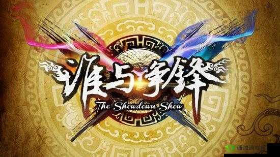 1v1h 引燃:巅峰对决,谁与争锋