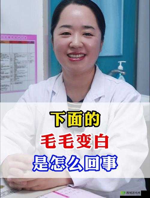 阴外面毛毛有白色是怎么回事:原因及应对