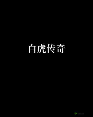 白虎流白浆：狂野激情的白虎传奇