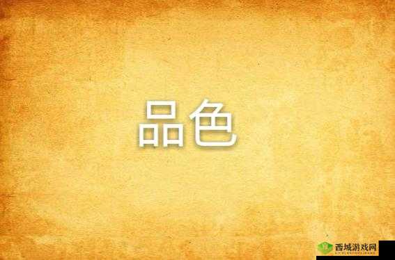 品色论坛:探索精彩交流之地