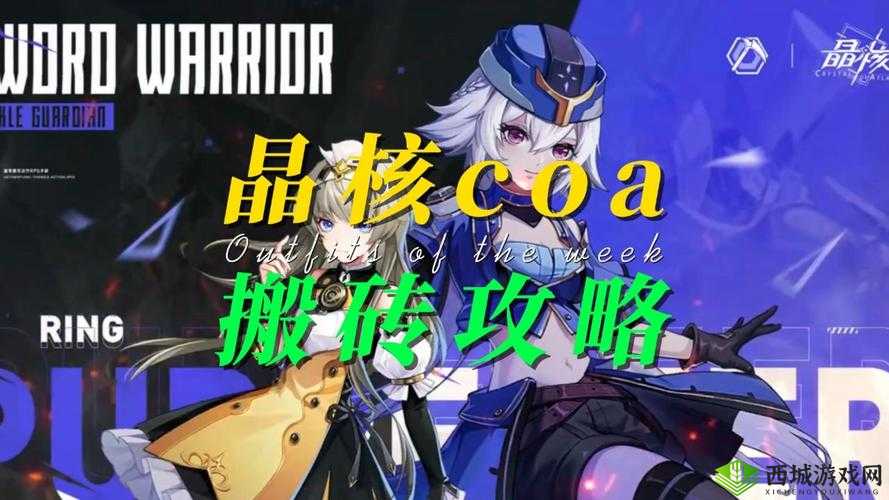 晶核COA搬砖职业指南:推荐最优质选择,开启你的职业搬砖之旅