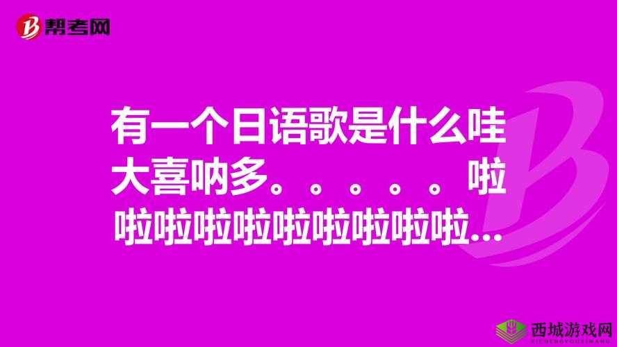 日本 bgm 啦啦啦啦幺妹是什么歌：歌曲介绍
