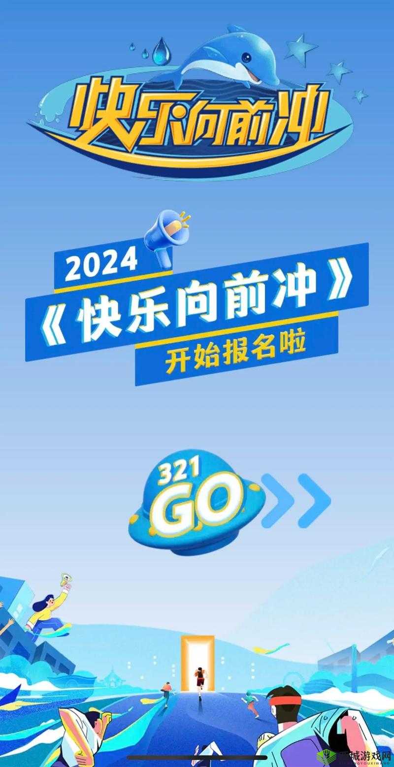 快乐向前冲报名官网:挑战自我,冲向巅峰