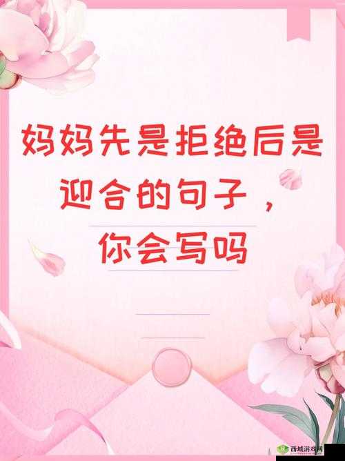 妈妈先是拒绝后是迎合句子怎么理解:缘由与表现