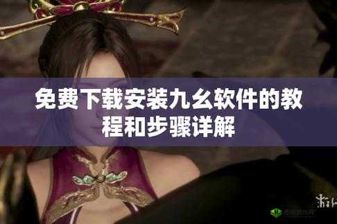 如何安装九幺 9.1 旧版本:详细步骤解析