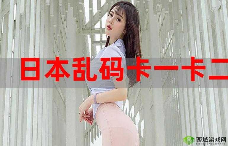 日韩国一卡二卡新区乱码:全新体验,等你来探索