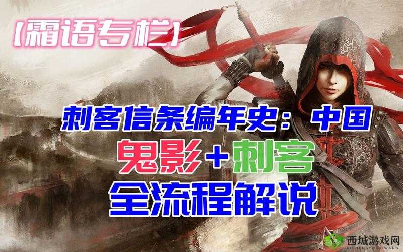 深度解析刺客信条编年史:中国流程视频攻略全展示