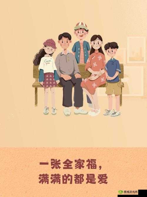家庭温暖,代代相传