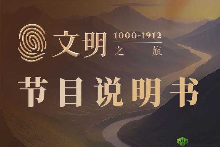 文明之光探寻:遗迹净化之旅的文明起源与征服启示