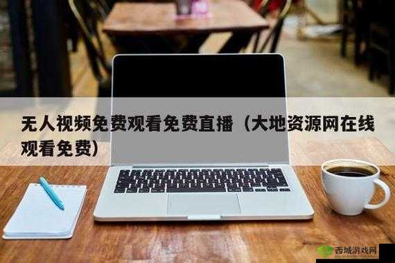 大地资源网高清在线观看免费新浪:畅享优质影视资源