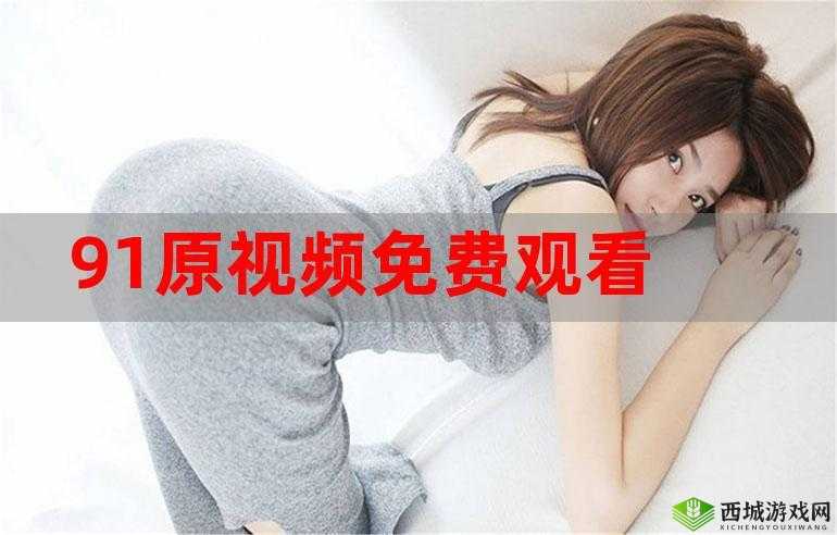 91 免费在线:免费畅享各类资源