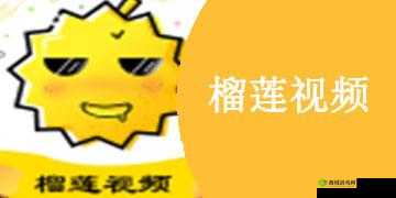 榴莲视频在线观看下载:高清免费畅享