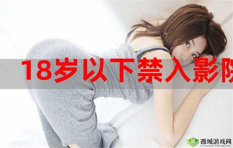 十八岁以下禁入影院政策引争议:利弊探讨