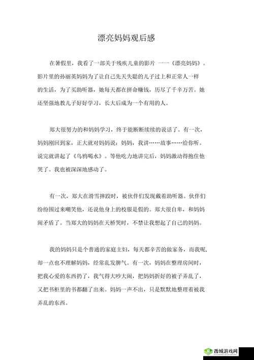 漂亮妈妈观后感:母爱伟大,教育意义深远