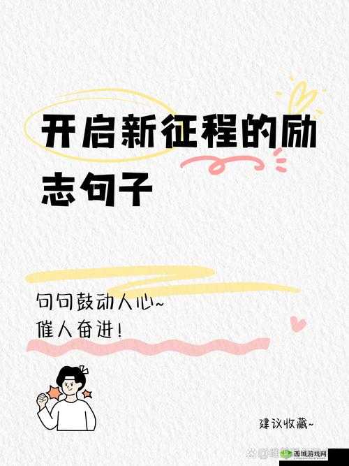 用力一沉突破了那层障碍:开启全新征程