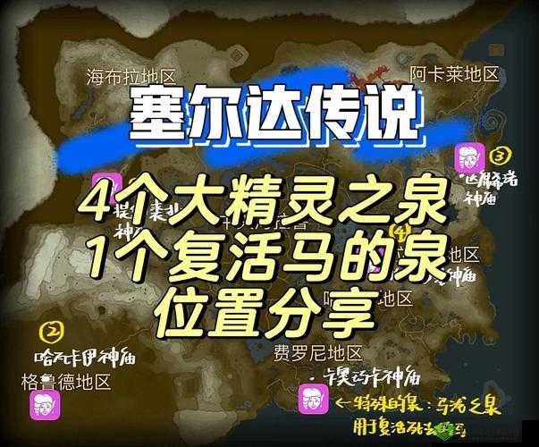 塞尔达传说王国之泪：大精灵之泉解锁地点与条件全分享