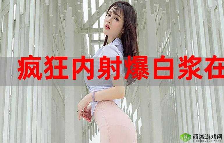 以白虎白浆为中心:白虎白浆的秘密