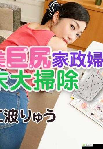 全裸家政妇:独特服务引发关注
