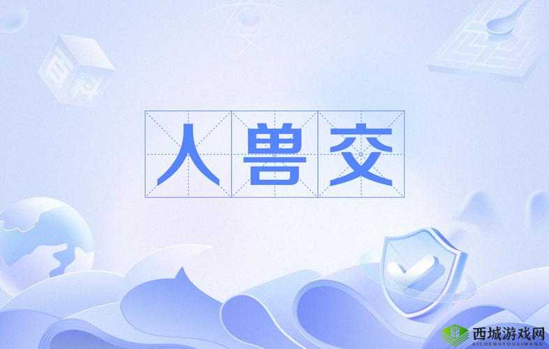国产精品人獸交一区二区三区下载:探寻独特视觉盛宴