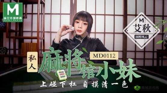 MD0112 私人麻将馆艾秋:揭秘麻将馆背后的故事