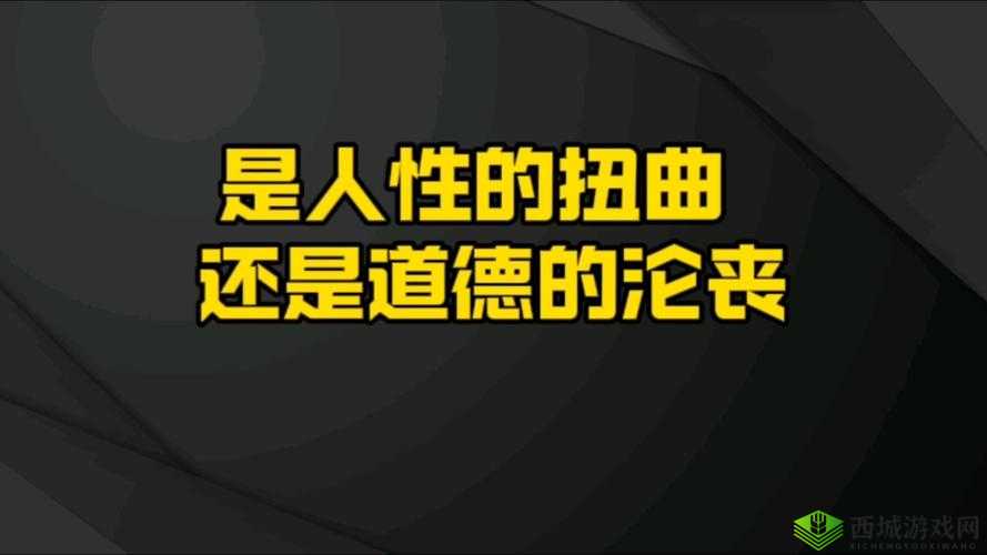 不戴套进入女友闺蜜：是道德沦丧还是人性扭曲