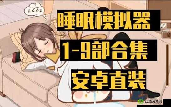 触摸睡眠歼模拟器 4 下载:放松身心的睡眠神器