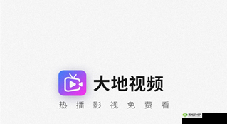 大地资源在线观看视频:畅享丰富资源的精彩之旅