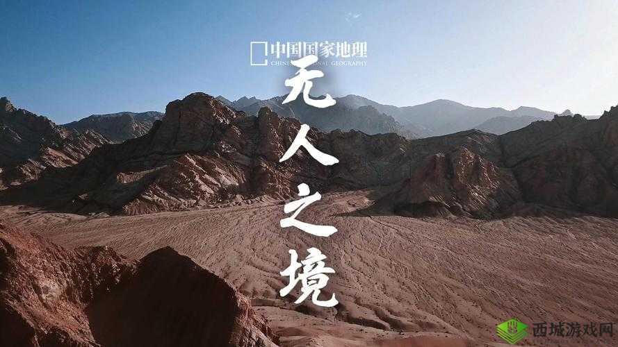 国无人区一品二品三品:不同体验,尽在无人之境