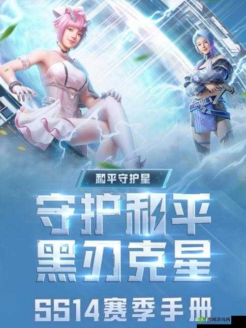 和平精英SS14赛季全面解析