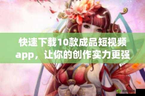 成品人短视频软件推荐下载:带你领略不一样的世界