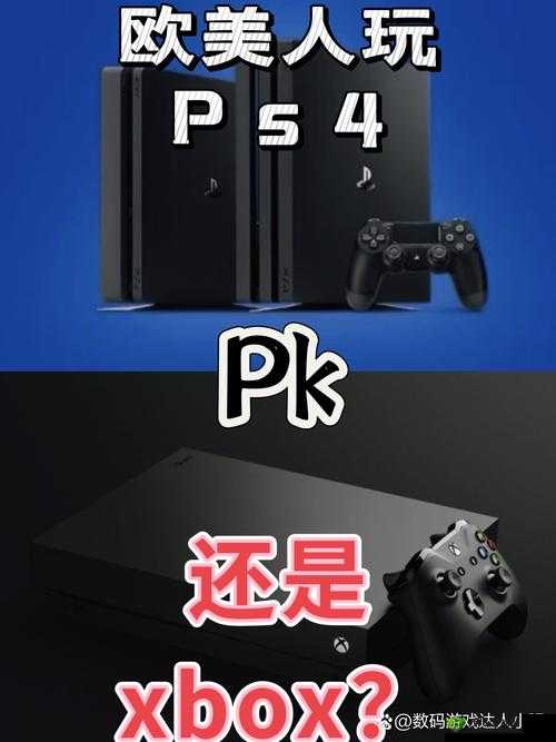 欧美人:PS4 还是 Xbox?游戏主机的欧美之争