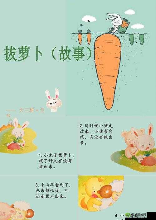 拔萝卜全程不盖被子拔萝卜:有趣的故事背后蕴含的道理